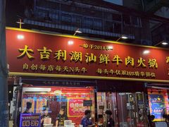 -大吉利·潮汕鲜牛肉火锅(总店)