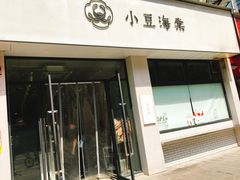 门面-小豆海棠(嘉兴路店)