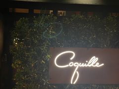 -壳里西餐厅Coquille Seafood Bistro(蒙自路店)