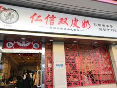门面-仁信双皮奶(庙前直街店)