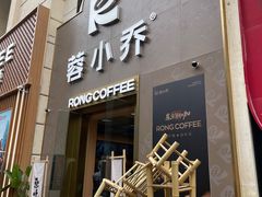 -蓉小乔·RONG COFFEE(春熙路店)