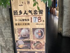-顾乡私房菜(金沙天街店)