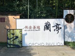 -兰亭风景区