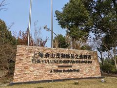 -上海佘山茂御臻品之选酒店(原佘山艾美酒店)