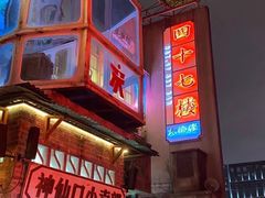 -四十七楼烧烤·海鲜·大排档