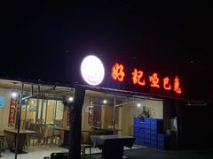 -好记哑巴兔(黄许镇店)
