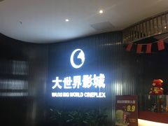 -大世界影城(无锡江南大悦城IMAX激光店)