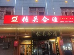 -张关合渣(朱家坳店)