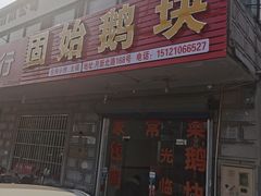 门面-固始鹅块