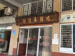 门面-沙湾姜撞奶甜品店(昌岗中路店)