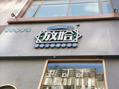 -放哈·甜醅子奶茶创造者(阳光丽景湾店)