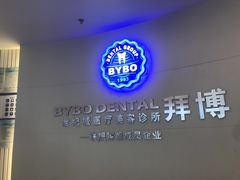 -泰康拜博口腔(世纪城店)