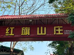 -红旗山庄(圭峰山店)