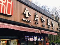 门面-全启和美食(由由店)