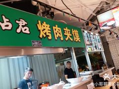 门面-宝瑞门钉肉饼店