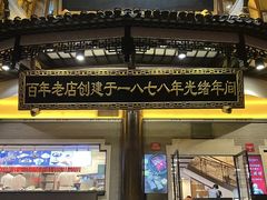 -德兴馆(广东路总店)