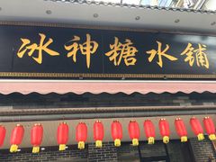 门面-冰神糖水铺(国贸中心店)