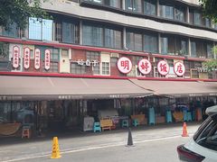 -明婷饭店(外曹家巷店)