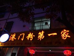 门面-港门粉第一家