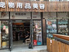 -爱侣宠医·鹦鹉专科·小型哺乳类·异宠专科(灵石路店)