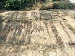 -羚羊峡古栈道森林公园
