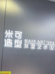 -米可造型烫发染发