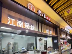 -射阳服务区餐厅