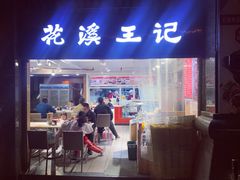 门面-花溪王记牛肉粉(四季花溪商场店)