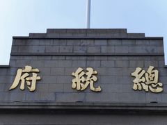 -南京中国近代史遗址博物馆(南京总统府)