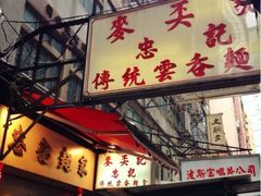 iphone_upload_pic-麦奀云吞面世家 山顶店(山顶广场店)