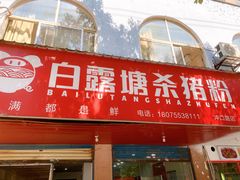 -白露塘杀猪粉(冲口路店)