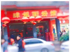 门面-肆姐面粉馆(坡子街店)