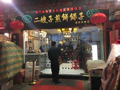 门面-清真·二嫂子煎饼果子(鼓楼旗舰形象店)