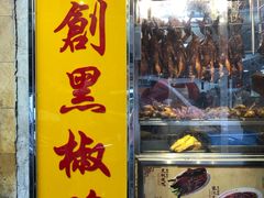 门面-陈光记烧腊店(罗保博士街店)