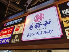 -易裕和·长沙米粉(竹塘西路店)