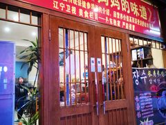 门面-长寿参鸡汤(朝韩风情街店)