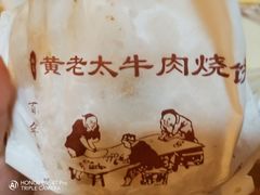 -老西关黄老太牛肉烧饼