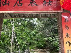 -仙店农庄(湖景农庄餐厅)