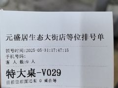 -元盛居(生态大街店)