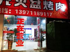 门面-二师兄火盆烤肉(湖口店)