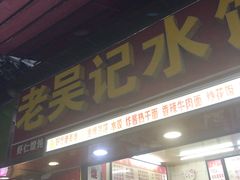 门面-老吴记水饺馆(前进五路店)