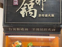 门面-老爷锅(新街口IFCX店)