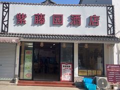 -紫藤园·天目湖大鱼头(南山竹海店)
