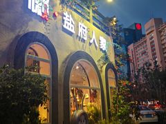 -懒人盐府人家(安贞店)