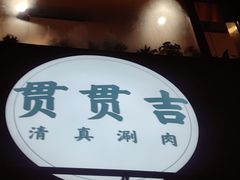 -贯贯吉·清真餐厅(浙江中路店)