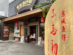 -抱德·潮汕味(敦和店原惠城鱼仔)
