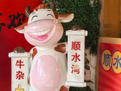 -顺水湾·牛肉牛杂火锅(驾鹤店)