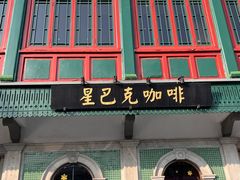 -星巴克臻选(北京前门大街店)