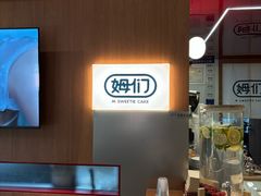-姆们M Sweetie Cake(五道口店)