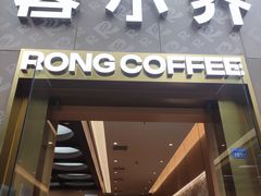 -蓉小乔·RONG COFFEE(春熙路店)